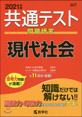 共通テスト問題硏究 現代社會 2021年版 