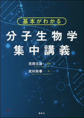 基本がわかる 分子生物學集中講義