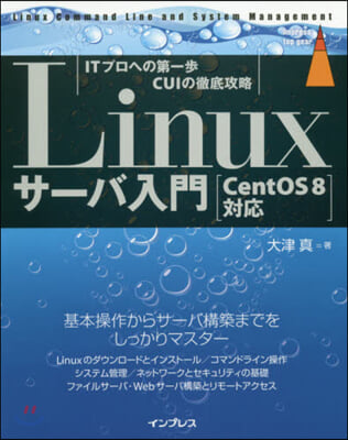 Linuxサ-バ入門 CentOS8對應