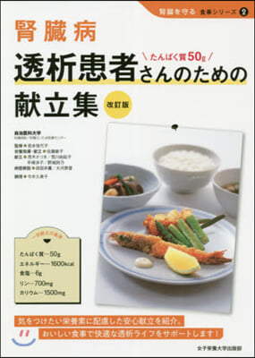 腎臟病透析患者さんのための獻立集 改訂版