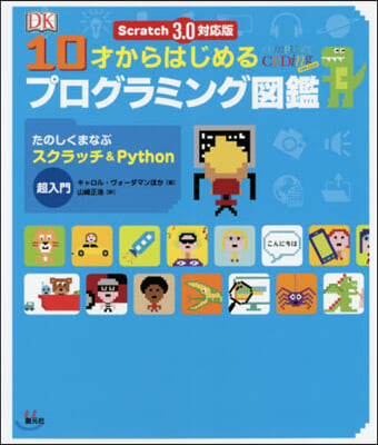 10才からはじめるプログラミング圖鑑 3.0對應版 