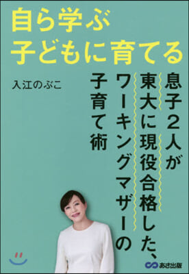 自ら學ぶ子どもに育てる 息子2人が東大に