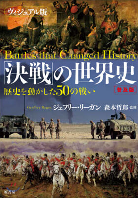 ヴィジュアル版 「決戰」の世界史 普及版