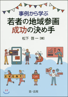 事例から學ぶ 若者の地域參畵成功の決め手