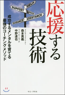 應援する技術 成功するメンタルを育てる最强のコ-チングメソッド