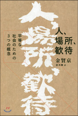 人,場所,歡待 平等な社會のための3つの槪念