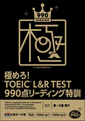 極めろ!TOEIC(R) L&R TEST  990点リ-ディング特訓  