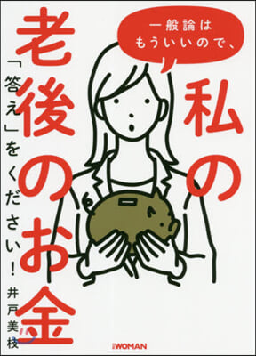 一般論はもういいので,私の老後のお金「答