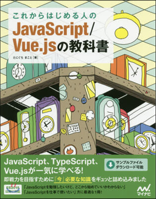 これからはじめる人のJavaScript/Vue.jsの敎科書 