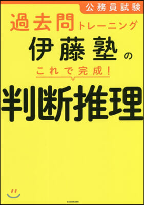 伊藤塾のこれで完成! 判斷推理