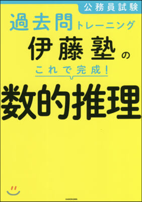 伊藤塾のこれで完成! 數的推理