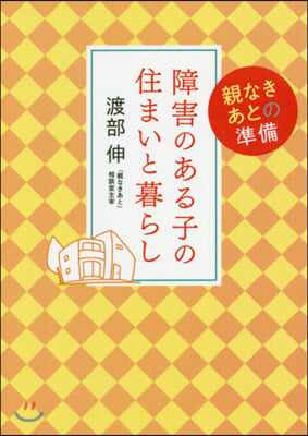 障害のある子の住まいと暮らし