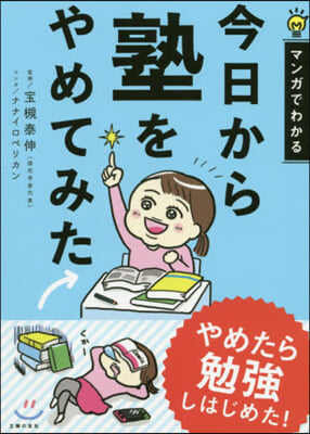 マンガでわかる 今日から塾をやめてみた