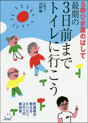 5秒ひざ裏のばして 最期の3日前までトイレに行こう