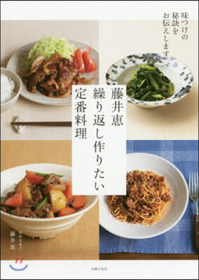 藤井惠 繰り返し作りたい定番料理