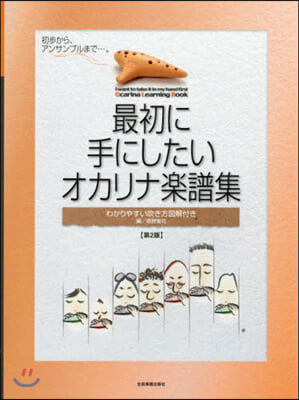 樂譜 最初に手にしたいオカリナ樂譜 2版