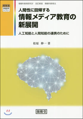 人間性に回歸する情報メディア敎育の新展開