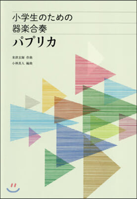 樂譜 小學生のための器樂合奏 パプリカ