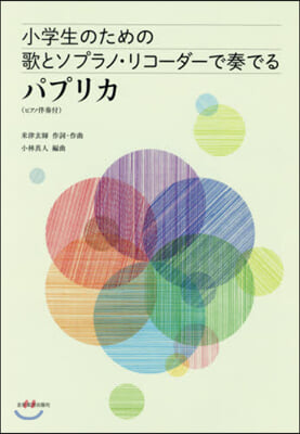 樂譜 小學生のための歌とソプラ パプリカ
