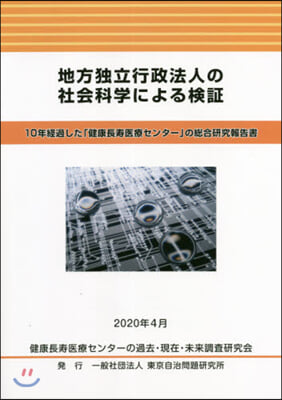 地方獨立行政法人の社會科學による檢證