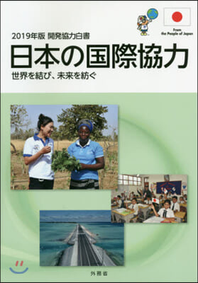 ’19 開發協力白書 日本の國際協力