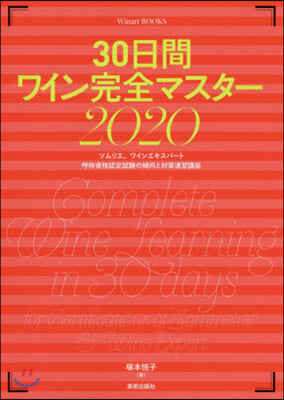 30日間ワイン完全マスタ- 2020 