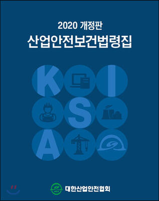 2020 산업안전보건법령집