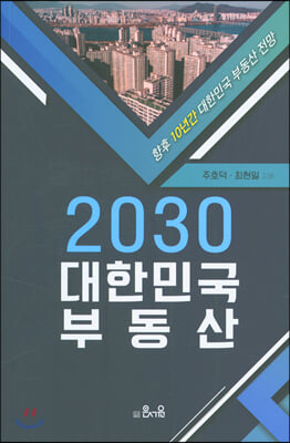 2030 대한민국 부동산