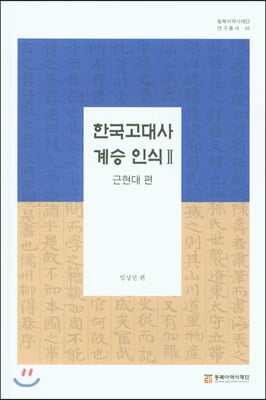 한국고대사 계승 인식 2 : 근현대 편