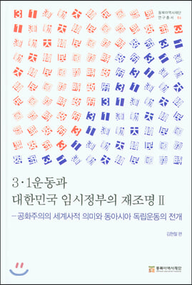 3·1운동과 대한민국 임시정부의 재조명 2