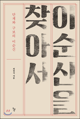 이순신을 찾아서