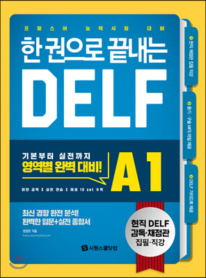 한 권으로 끝내는 DELF A1