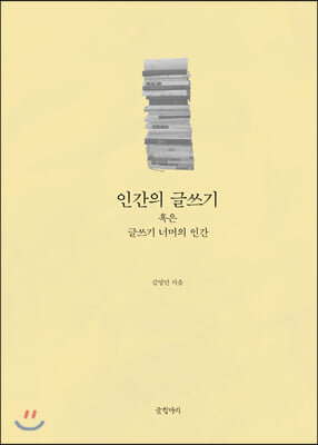 인간의 글쓰기 혹은 글쓰기 너머의 인간