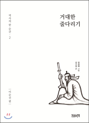 거대한 줄다리기: 이순신편(역사의 한 순간 2)