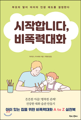 시작합니다, 비폭력대화