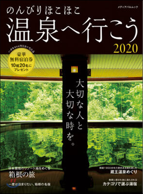 のんびりほこほこ溫泉へ行こう 2020 