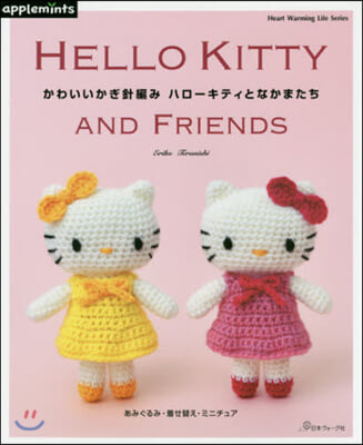 かわいいかぎ針編み ハロ-キティとなかまたち  