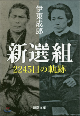新選組 2245日の軌跡
