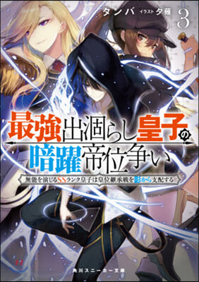 最强出がらし皇子の暗躍帝位爭い(3)