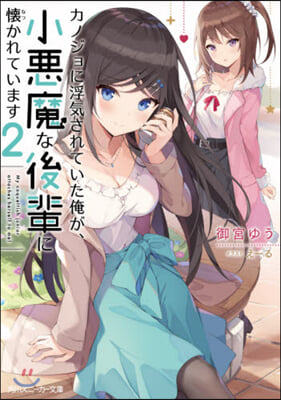 カノジョに浮氣されていた俺が,小惡魔な後輩に懷かれています(2)