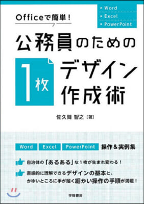 公務員のための1枚デザイン作成術