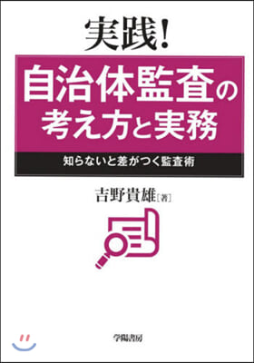 實踐!自治體監査の考え方と實務－知らない