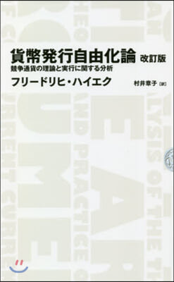 貨幣發行自由化論 改訂版 競爭通貨の理論