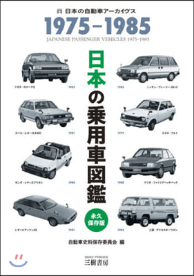 日本の乘用車圖鑑 1975－1985