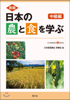 日本の農と食を學ぶ 中級編 新版