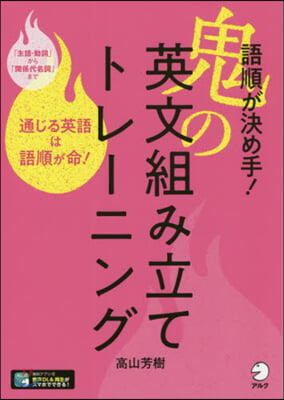 語順が決め手!鬼の英文組み立てトレ-ニング 