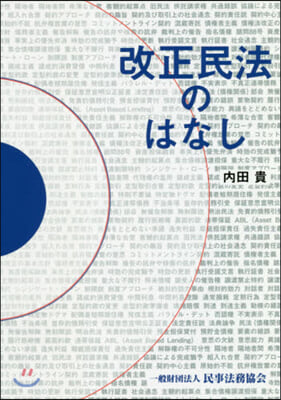 改正民法のはなし