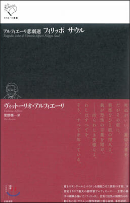 アルフィエ-リ悲劇選 フィリッポ サウル