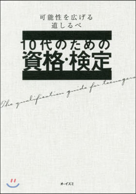 10代のための資格.檢定