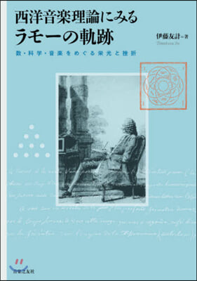 西洋音樂理論に見るラモ-の軌跡 